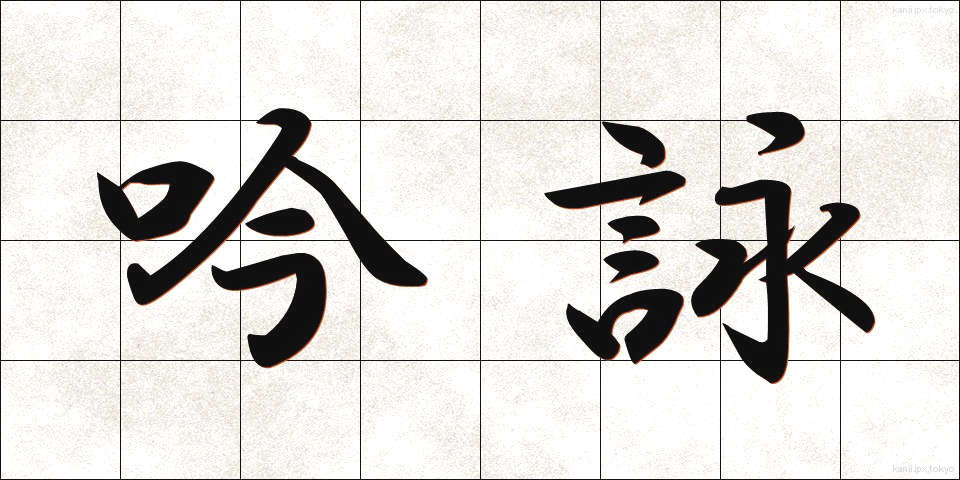 吟詠 (ぎんえい)