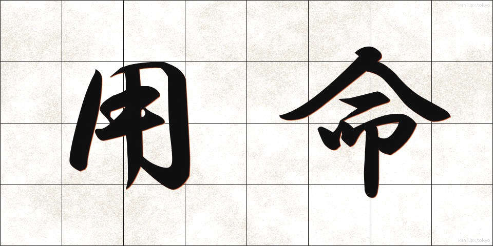 用命 (ようめい)