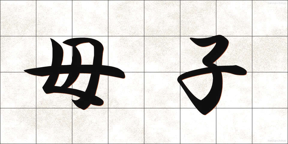 母子 (ぼし)