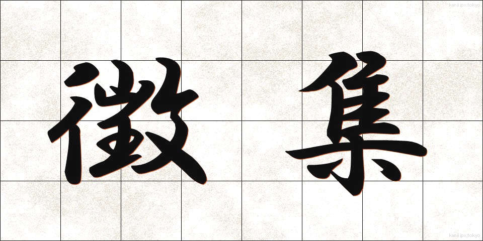 徴集 (ちょうしゅう)
