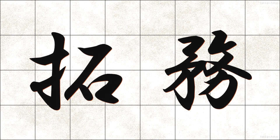 拓務 (たくむ)