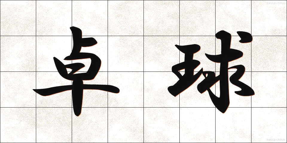 卓球 (たっきゅう)