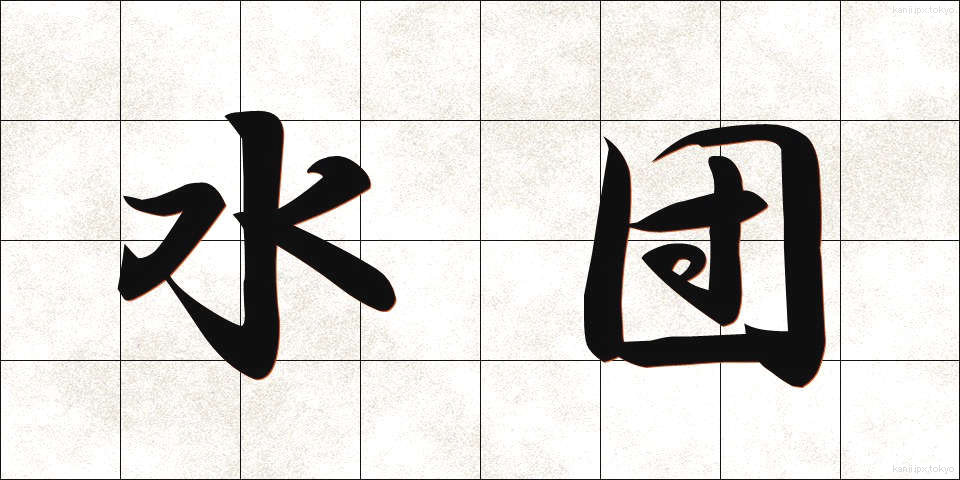水団 (すいとん)
