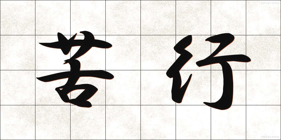 苦行 (くぎょう)