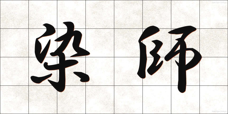 染師 (そめし)