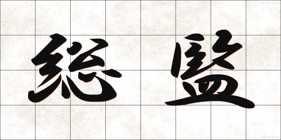 総監 (そうかん)