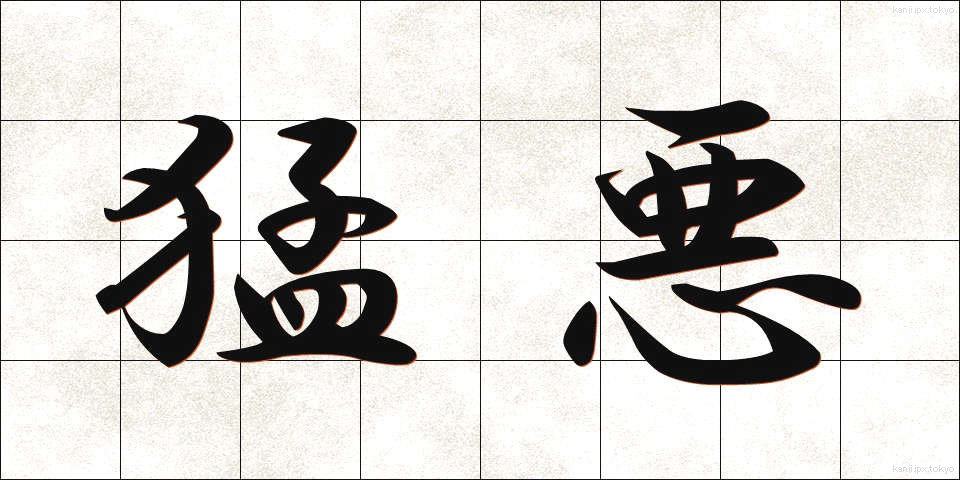 猛悪 (もうあく)