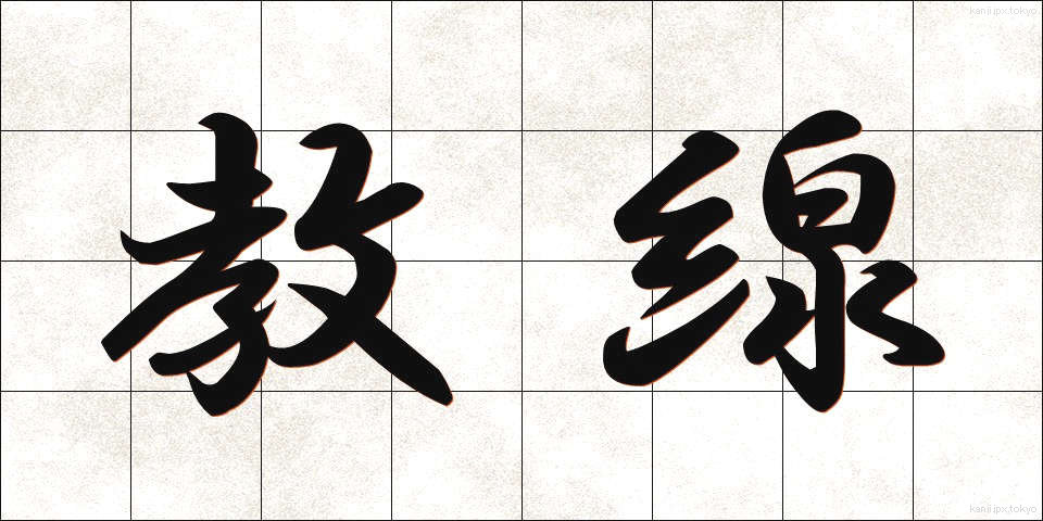 教線 (きょうせん)