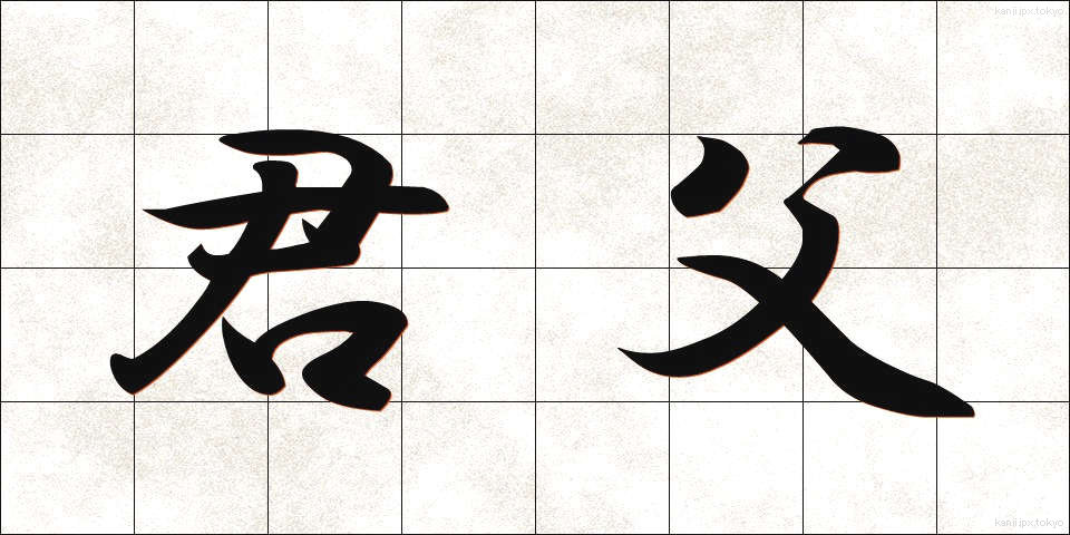 君父 (くんぷ)