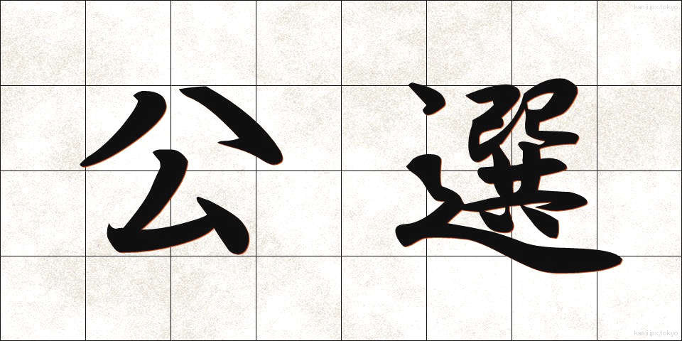 公選 (こうせん)