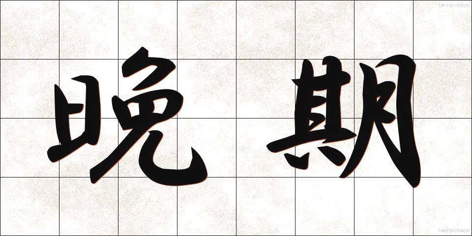 晩期 (ばんき)