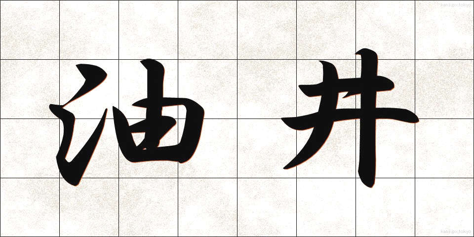 油井 (ゆせい)