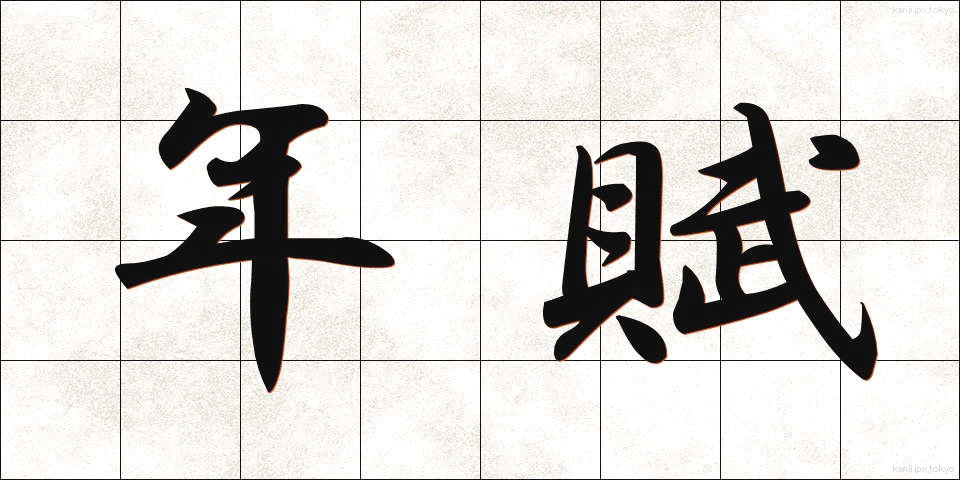 年賦 (ねんぷ)