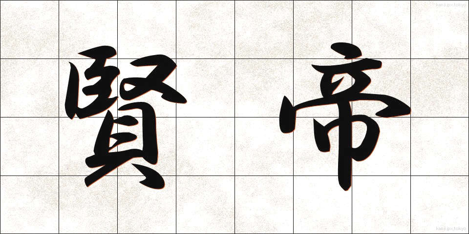 賢帝 (けんてい)
