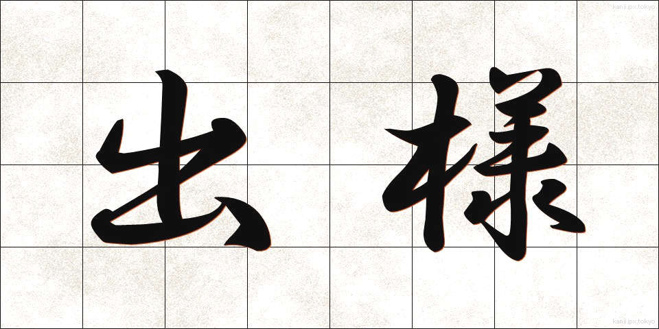 出様 (でよう)