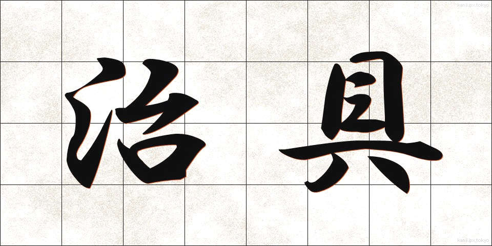 治具 (じぐ)