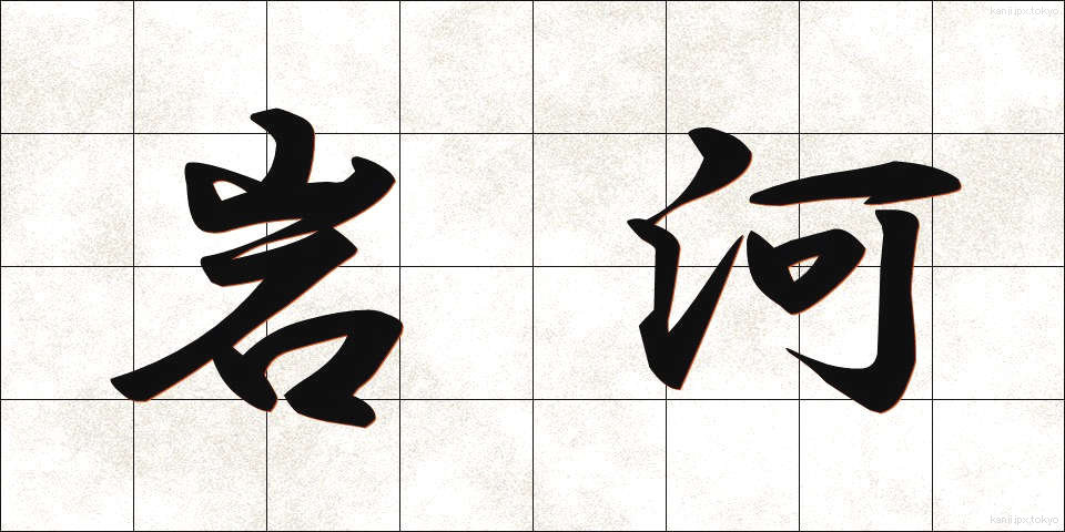 岩河 (いわがわ)