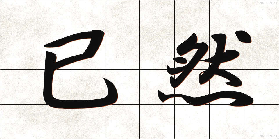 已然 (いぜん)