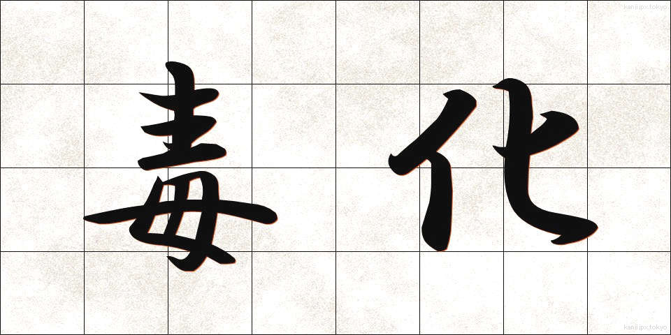 毒化 (どっか)