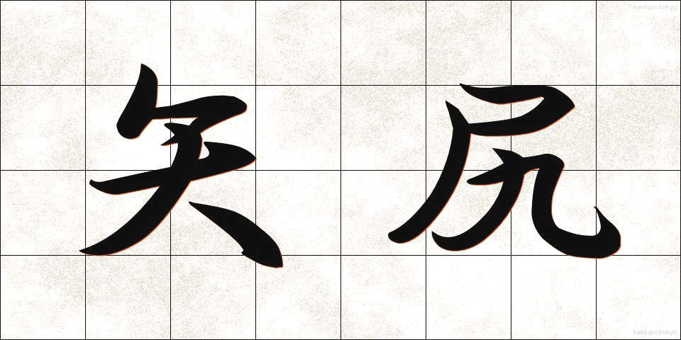 矢尻 (やじり)
