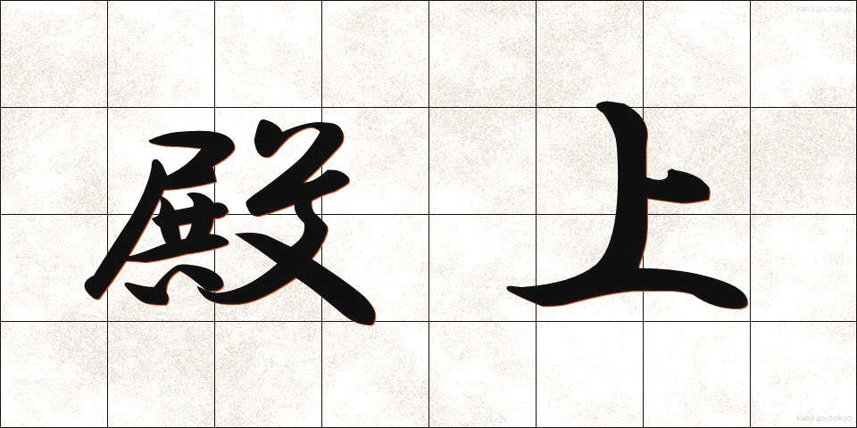 殿上 (でんじょう)