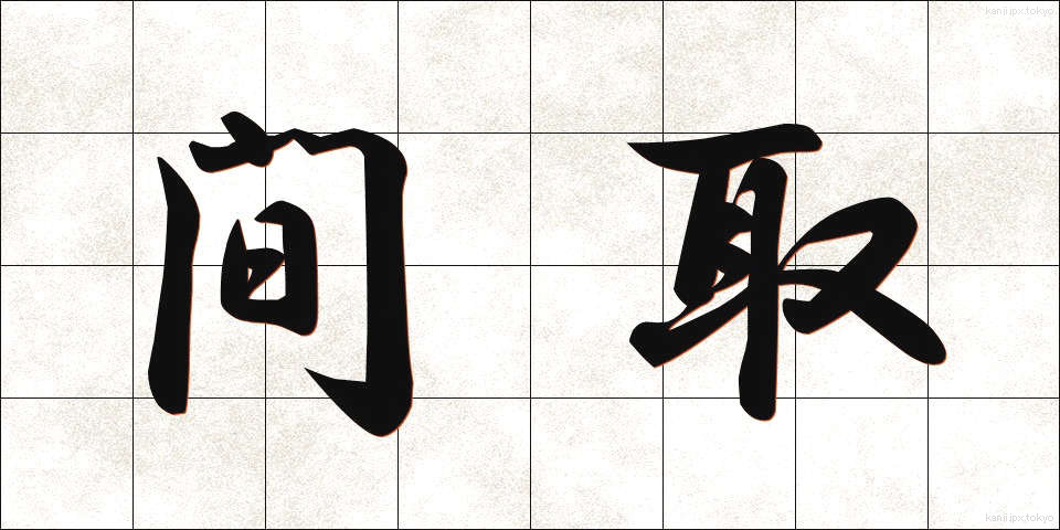 間取 (まとり)