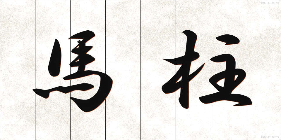 馬柱 (うまばしら)