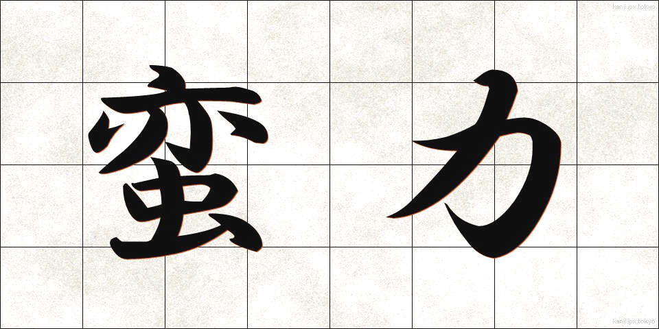 蛮力 (ばんりょく)