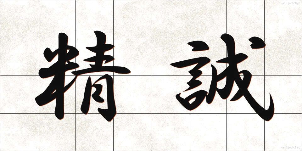 精誠 (せいせい)