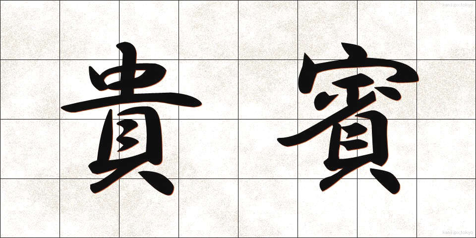 貴賓 (きひん)