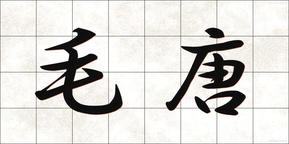 毛唐 (けとう)