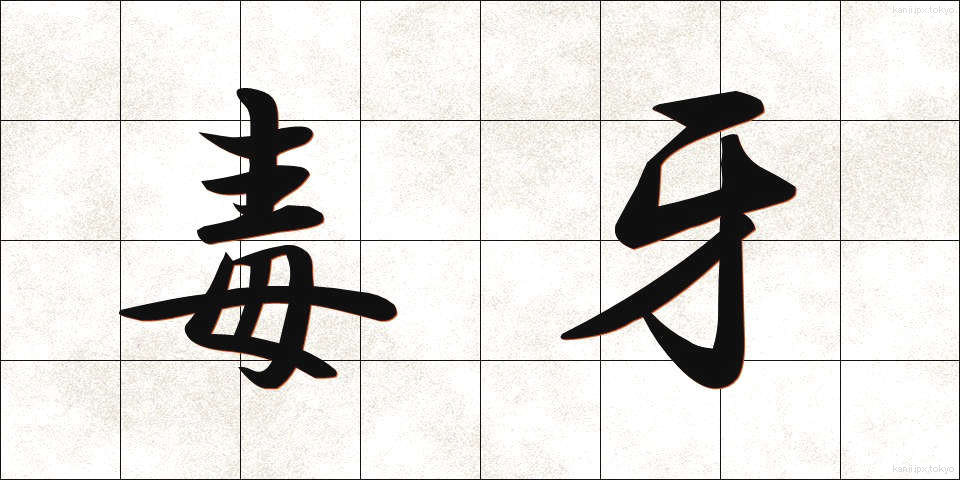 毒牙 (どくが)