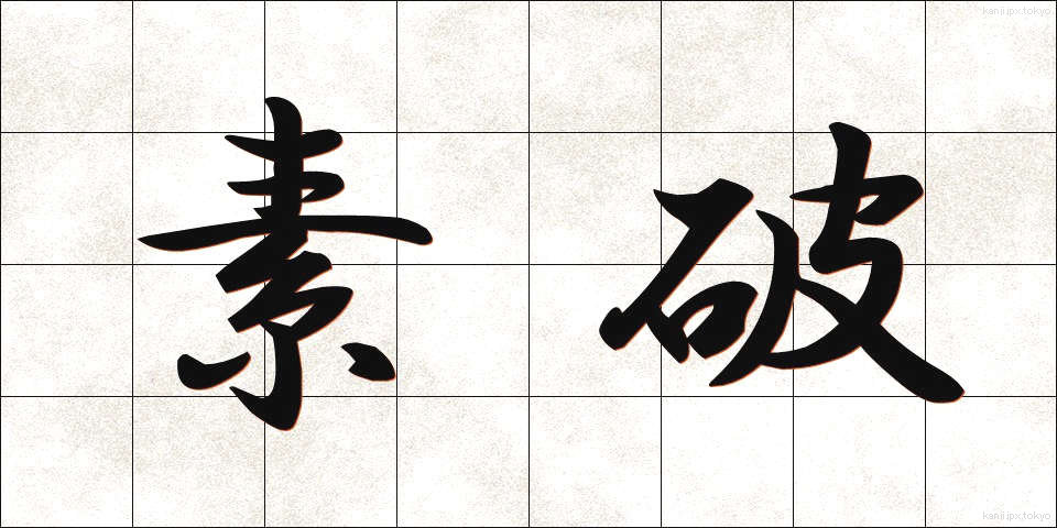 素破 (そば)