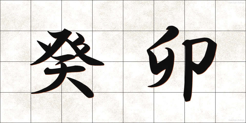 癸卯 (きぼう)