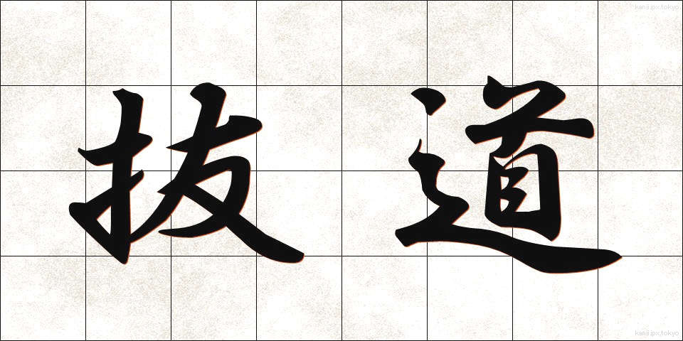 抜道 (ぬけみち)
