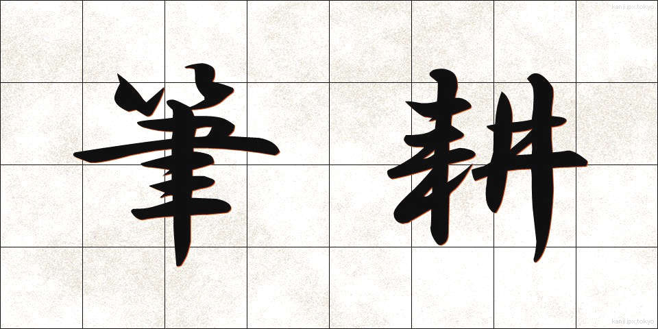 筆耕 (ひっこう)