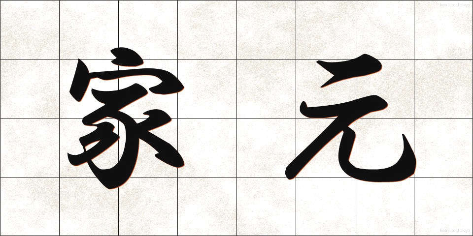 家元 (いえもと)
