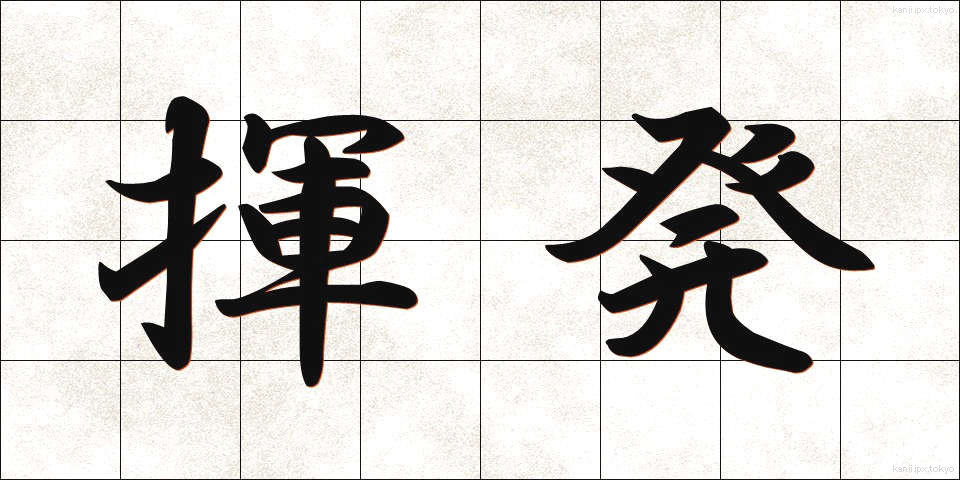揮発 (きはつ)