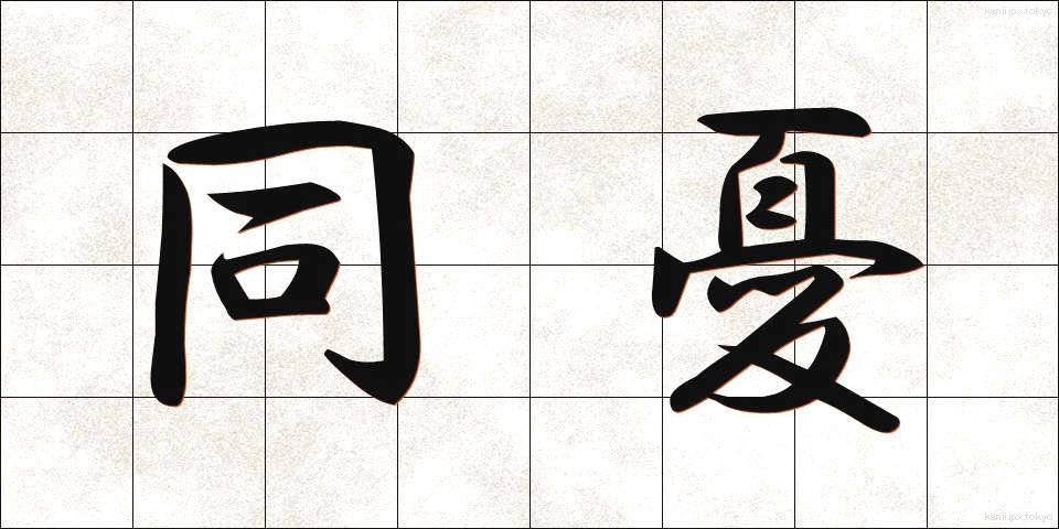 同憂 (どうゆう)