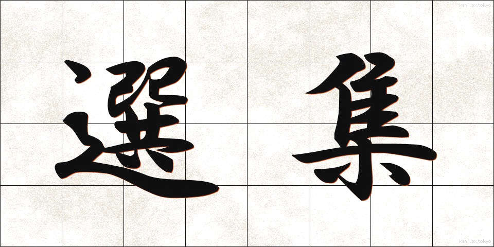 選集 (せんしゅう)