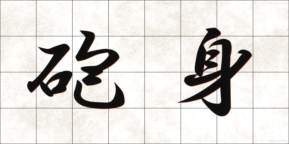 砲身 (ほうしん)