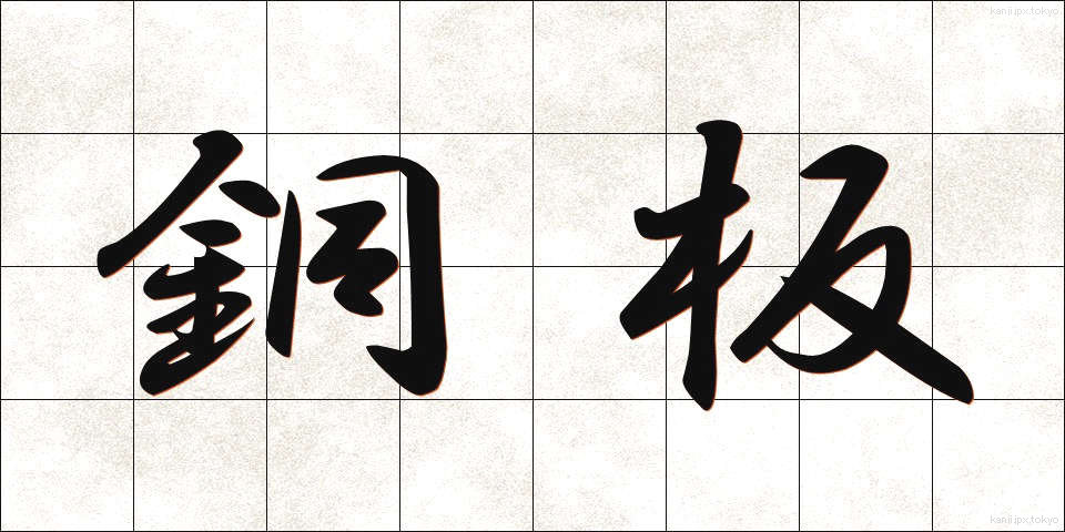 銅板 (どうばん)