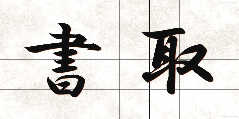 書取 (かきとり)