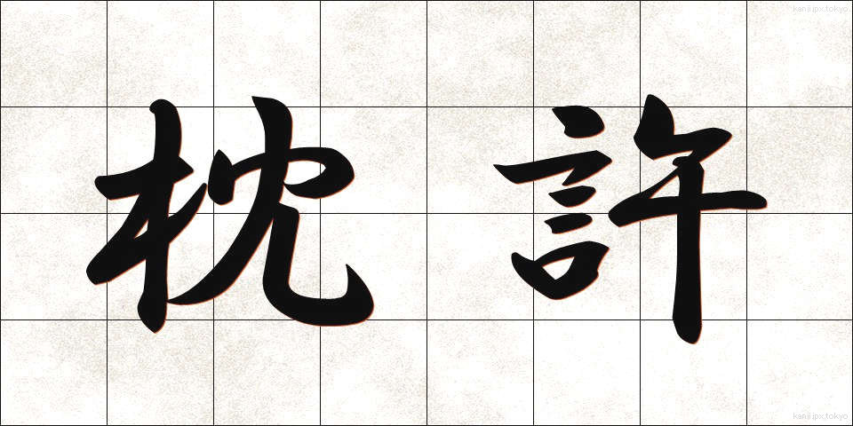 枕許 (まくらもと)