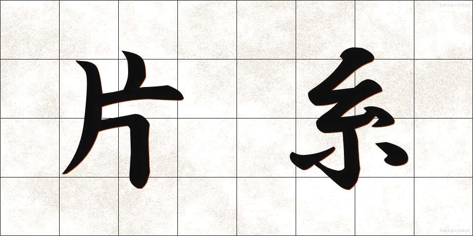 片糸 (かたいと)