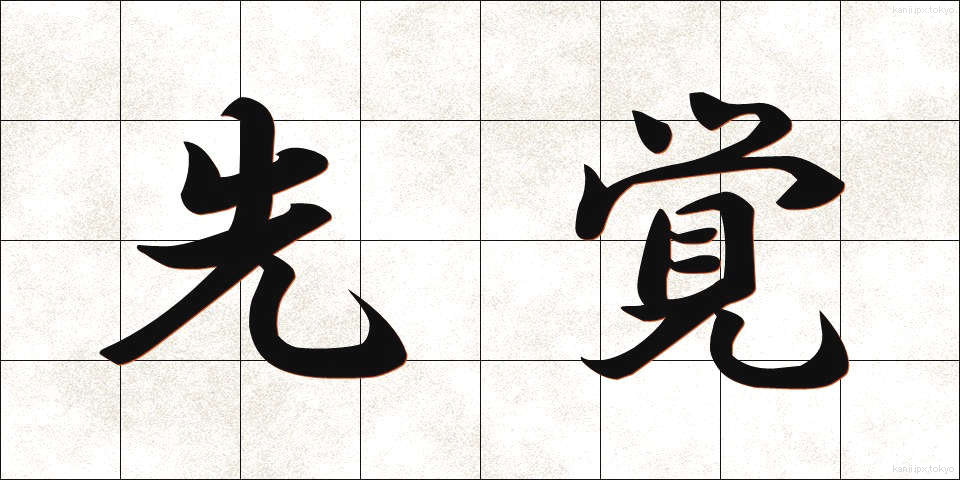 先覚 (せんかく)