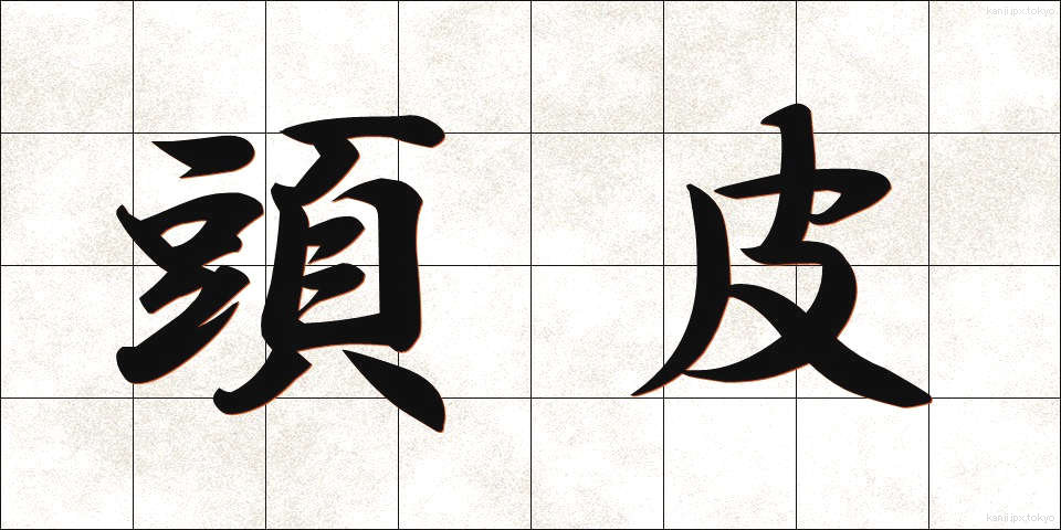 頭皮 (とうひ)