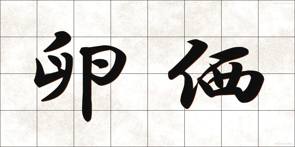 卵価 (らんか)