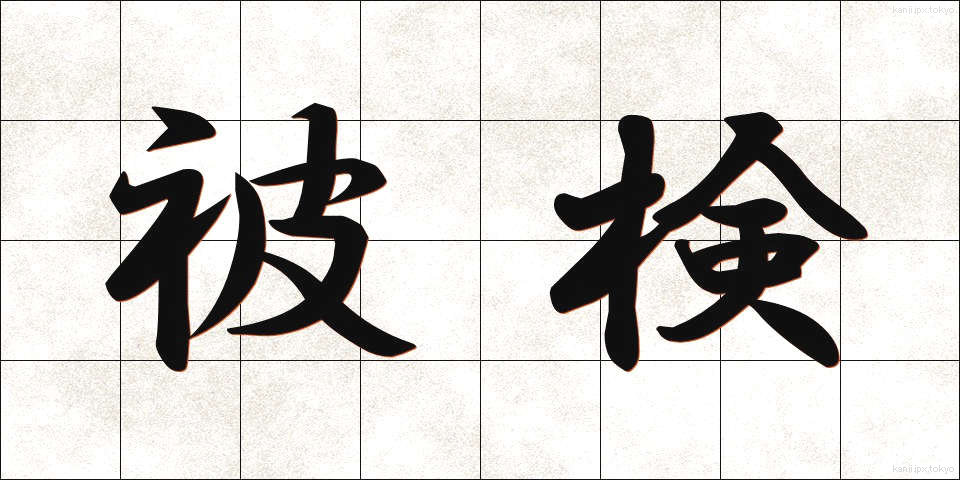 被検 (ひけん)