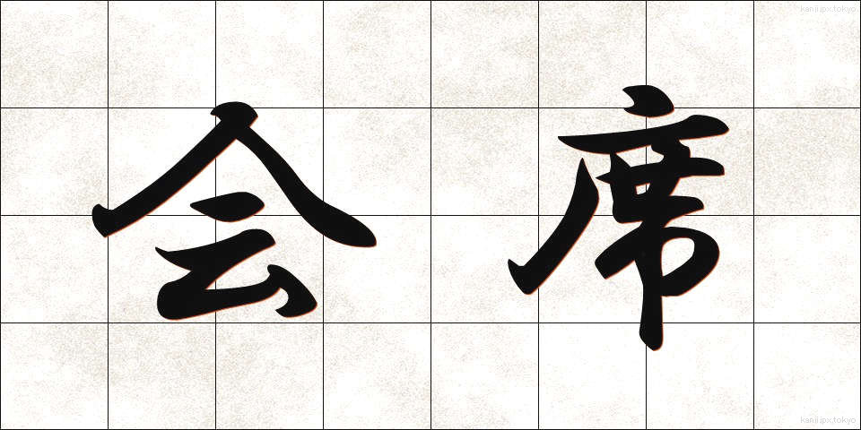 会席 (かいせき)